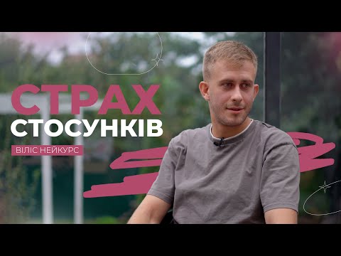 Видео: Страх стосунків: як знайти впевненість? | Рожеві Окуляри