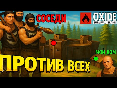 Видео: МЕНЯ РЕЙДЯТ КАЖДЫЙ ЧАС,СОЛО ВЫЖИВАНИЕ ВОЗЛЕ ЗЛОГО КЛАНА В ОКСАЙД [OXIDE SURVIVAL ISLAND]