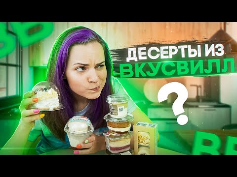 Видео: Пробую ДЕСЕРТЫ из Вкусвилл спустя год
