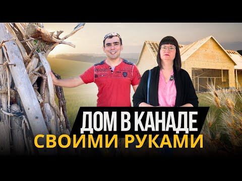 Видео: Построить дом в Канаде. Сколько стоит и что нужно знать?