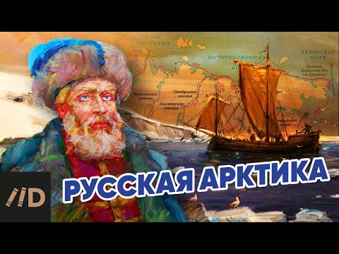 Видео: Русская Арктика. Дежнёв С.И.