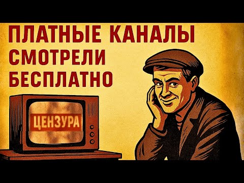Видео: Как радиолюбители девяностых превратили платное ТВ в бесплатное?