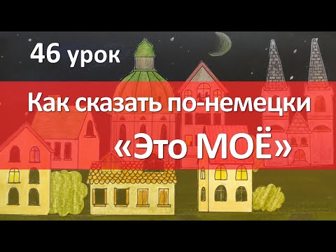 Видео: Немецкий язык, 46 урок. Сравниваем с местоимениями