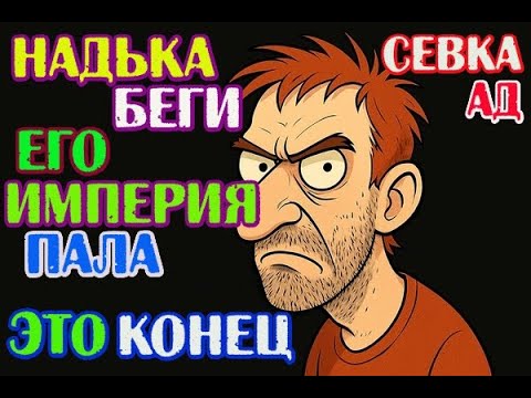 Видео: Самвел Адамян: Надька, готовься! Его «империя» рушится — деньги больше не спасут