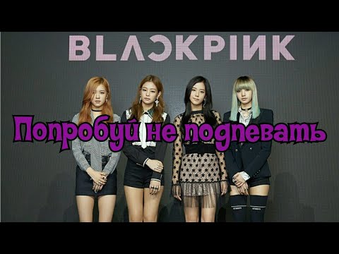Видео: Попробуй не подпевать BLACKPINK ver. //BLACKPINK SONGS