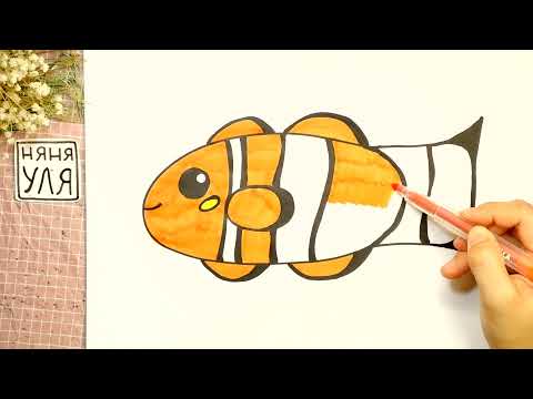 Видео: Как рисовать рыбу клоуна быстро и просто | В ПОИСКАХ НЕМО | НЯНЯ УЛЯ Рисование для детей