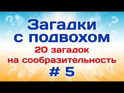 Видео: 20 загадок с ответами. Загадки с подвохом # 5.