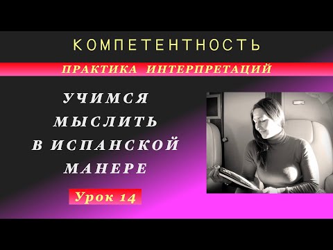 Видео: Практика интерпретаций- 14. Учимся мыслить по-испански. #испанский_по_взрослому #компетентность