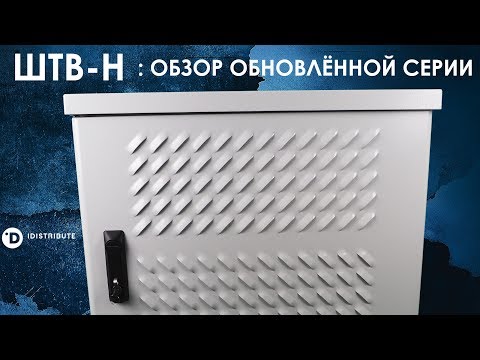 Видео: ЦМО ШТВ-Н: обзор обновлённой серии укомплектованных всепогодных шкафов ШТВ-Н