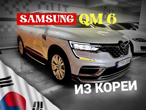 Видео: SAMSUNG QM6 покупаем в Корее, проверка перед покупкой!