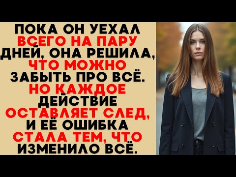 Видео: Она думала, что всё сойдёт с рук, но его тишина оказалась сильнее любого крика.