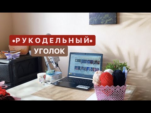 Видео: КАК ОРГАНИЗОВАТЬ РАБОЧЕЕ МЕСТО/ РУКОДЕЛЬНЫЙ УГОЛОК/ХРАНЕНИЕ пряжи