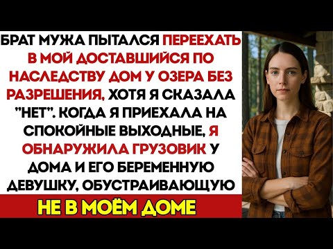 Видео: Муж Сестры Пытался Заселиться в Доставшийся Мне Домик у Озера Без Разрешения — Даже После Того,