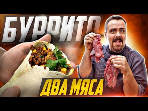 Видео: БУРРИТО ДВА МЯСА. Люблю, когда вкусно завернуто в лепешку