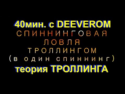 Видео: ТЕОРИЯ ТРОЛЛИНГА. Троллинг в один спиннинг, ловля рыбы на дорожку. Ловля рыбы троллингом