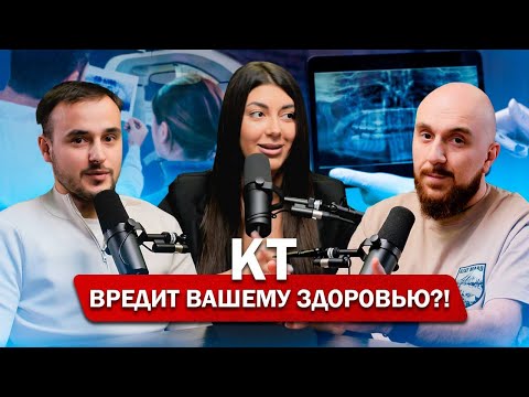 Видео: КТ в стоматологии: Вредно ли это?