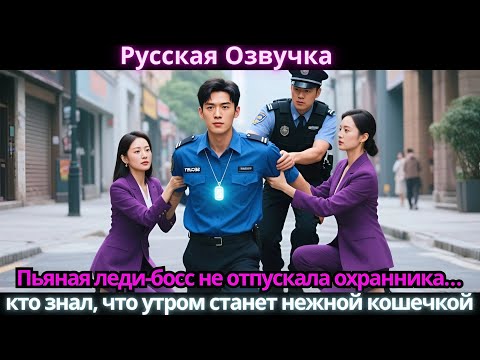 Видео: Пьяная леди-босс не отпускала охранника… кто знал, что утром станет нежной кошечкой