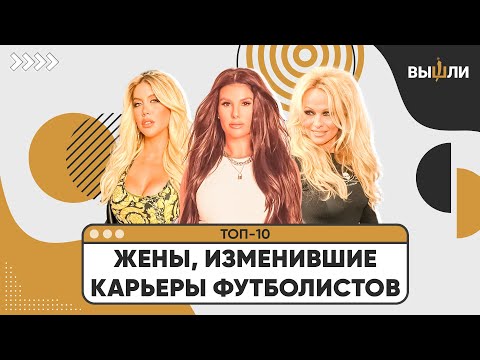 Видео: ТОП-10 | Жены футболистов, изменившие их карьеры