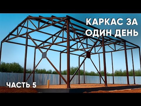 Видео: УСТАНОВКА МЕТАЛЛОКАРКАСА! Стройка гаража часть 5