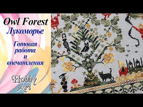 Видео: Вышивка. "Лукоморье" от OwlForest / Готовая работа / Мои впечатления