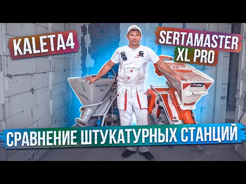 Видео: СРАВНЕНИЕ ШТУКАТУРНЫХ СТАНЦИЙ kaleta4 vs SertaMaster XL PRO | ОБЗОР