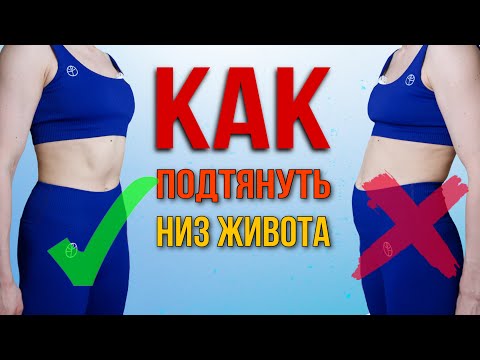 Видео: Как убрать НИЗ ЖИВОТА? Самая ПРАВИЛЬНАЯ тренировка на пресс для любого возраста