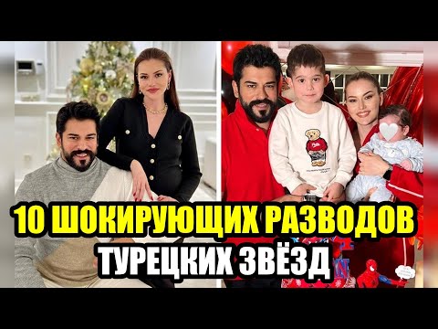 Видео: Разбитые сердца Турции  10 звездных разводов, которые вы не забудете!