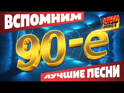 Видео: Вспомним 90-е! ЛУЧШИЕ ПЕСНИ!!! @MEGA_HIT