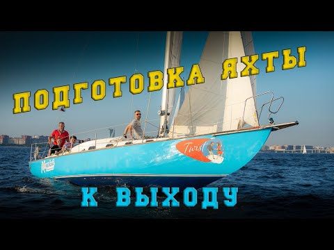 Видео: ПОДГОТОВКА ЯХТЫ К ВЫХОДУ.