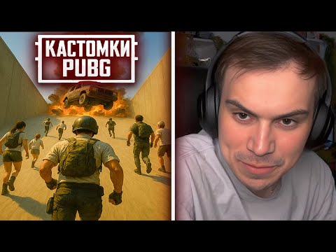 Видео: ГЛЕБ ИГРАЕТ КАСТОМКИ в PUBG (Танкзор, Витя, Саня) | Sasavot