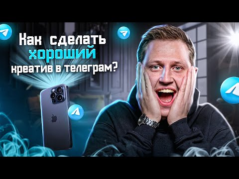 Видео: ИДЕАЛЬНЫЙ КРЕАТИВ для ТЕЛЕГРАМ. Как правильно делать креативы? Учимся на разборах