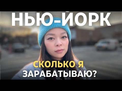 Видео: 7 лет в США - Сколько $$$ я зарабатываю?