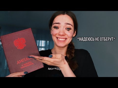 Видео: МОЙ ДИПЛОМ (вся правда)