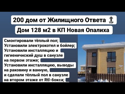 Видео: 2️⃣0️⃣0️⃣ дом от Жилищного Ответа. Дом 128 м2 в КП Новая Опалиха Максимальная комплектация