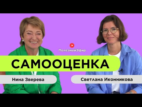 Видео: Секрет адекватной самооценки | Нина Зверева и Светлана Иконникова #ПолезныйЭфир