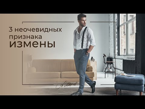 Видео: ТРИ НЕОЧЕВИДНЫХ ПРИЗНАКА ИЗМЕНЫ. Как не допустить измену