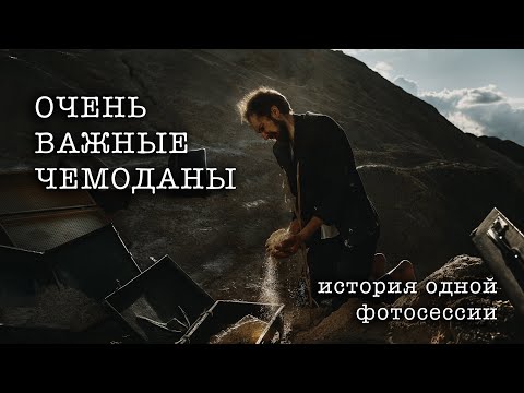 Видео: История одной фотосессии: Очень Важные Чемоданы.