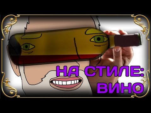 Видео: Я теперь на стиле: Вино [Internet Historian RUS VO]