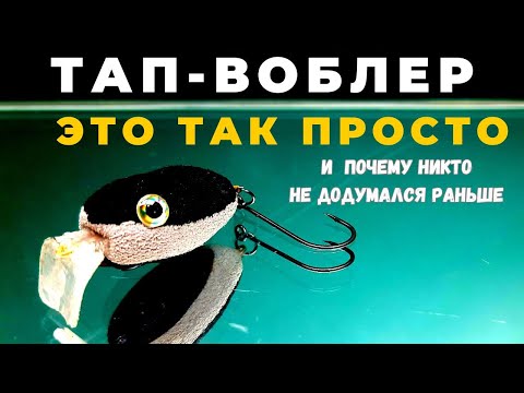 Видео: ТАП-ВОБЛЕР шокирует всех тем  как эта простая идея не пришла никому на ум раньше