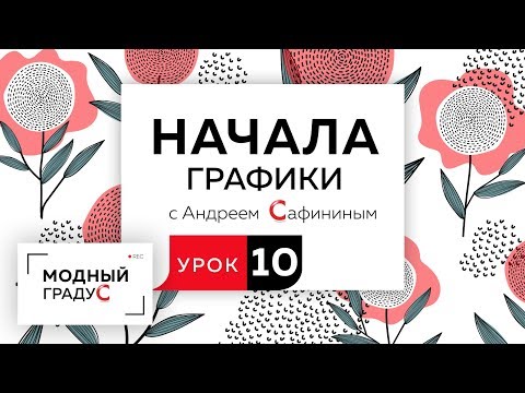 Видео: Начала графики. Урок 10. Стилизация изображения. Формальная, абстрактная и декоративная стилизация