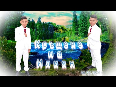 Видео: Кръщене на Илиян 26.07.2020г( FULL HD 1080 50p )