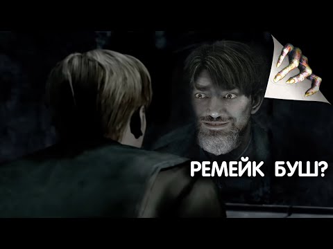 Видео: Silent Hill 2 Remake - Вместо тысячи слов  |  ВодаВидео