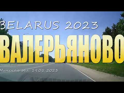 Видео: Деревня Валерьяново, Минский район. Беларусь. 19 мая 2023 .