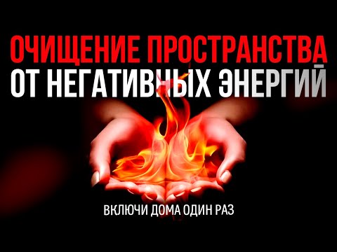 Видео: 🔥Очищение Дома От Негативных Энергий | медитация очищение от негатива