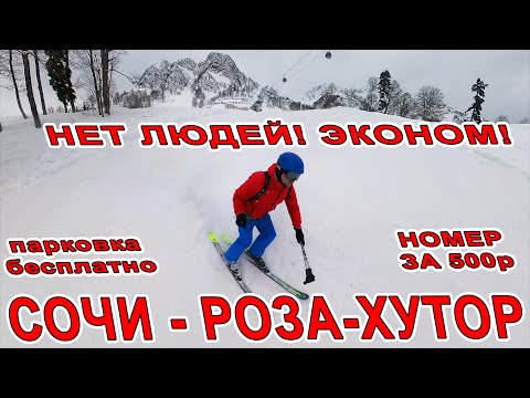 Видео: #СОЧИ - РОЗА-ХУТОР нет ЛЮДЕЙ! ЭКОНОМ на ГОРНОЛЫЖКЕ! БЕСПЛАТНАЯ СТОЯНКА на КУРОРТЕ! НОМЕР за 500р!