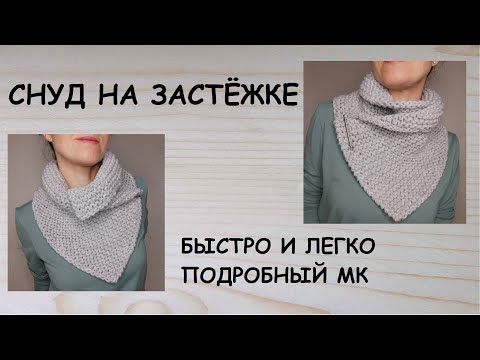 Видео: Cнуд манишка на застежке Снуд уголок спицами