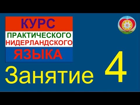 Видео: ЗАНЯТИЕ 4. КУРС ПРАКТИЧЕСКОГО НИДЕРЛАНДСКОГО ЯЗЫКА