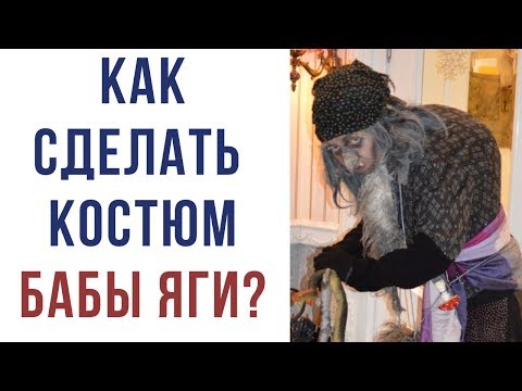 Видео: Как сделать костюм Бабы Яги. Элементы костюма.