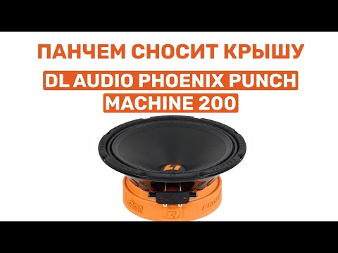 Видео: ПАНЧЕМ ВАЛИТ НАПОВАЛ! DL AUDIO PHOENIX PUNCH MACHINE 200! ОБЗОР И УСТАНОВКА В ВАЗ 2104