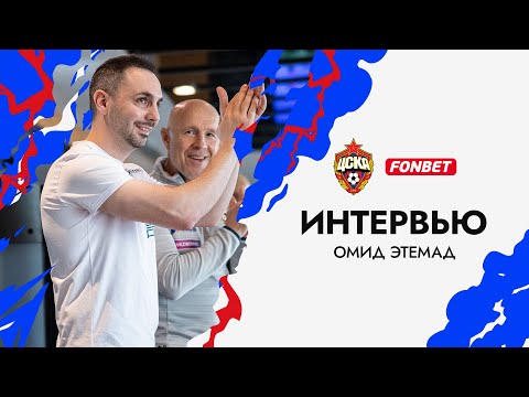 Видео: ОМИД ЭТЕМАД | Интервью с физиотерапевтом-реабилитилогом ПФК ЦСКА